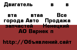 Двигатель cummins в-3.9, в-5.9, 4bt-3.9, 6bt-5.9, 4isbe-4.5, 4вта-3.9, 4втаа-3.9 - Все города Авто » Продажа запчастей   . Ненецкий АО,Варнек п.